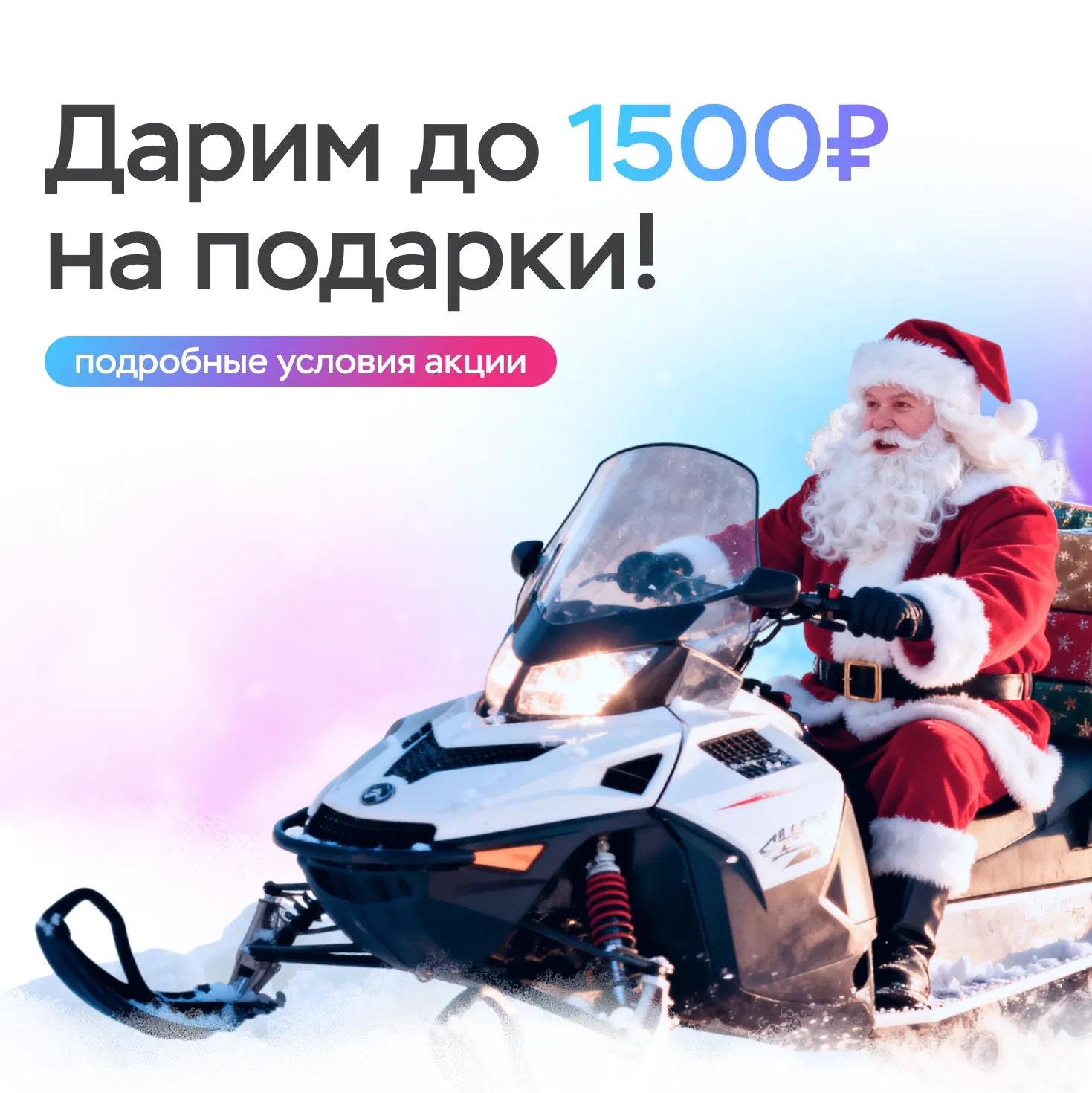 Дарим до 1500₽ на подарки